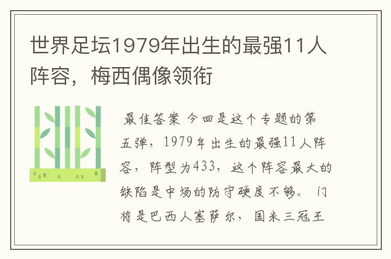 世界足坛1979年出生的最强11人阵容，梅西偶像领衔