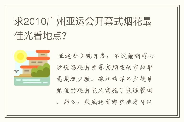 求2010广州亚运会开幕式烟花最佳光看地点？