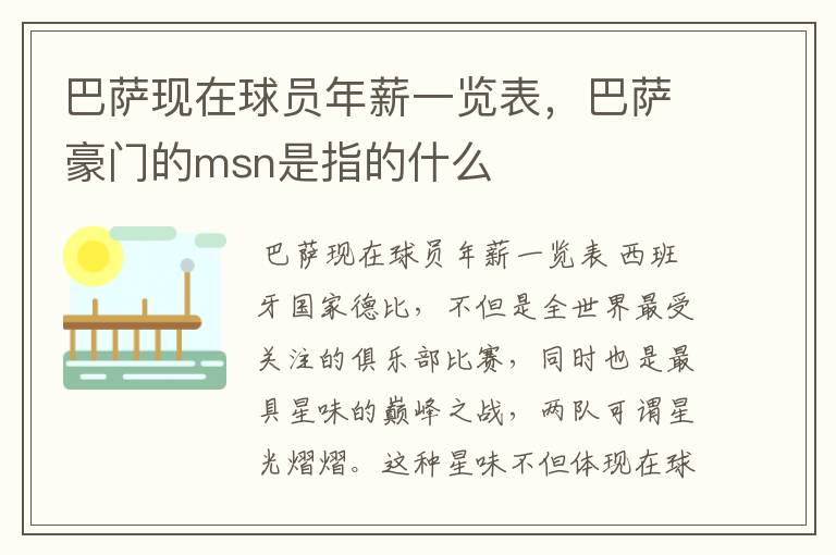 巴萨现在球员年薪一览表，巴萨豪门的msn是指的什么