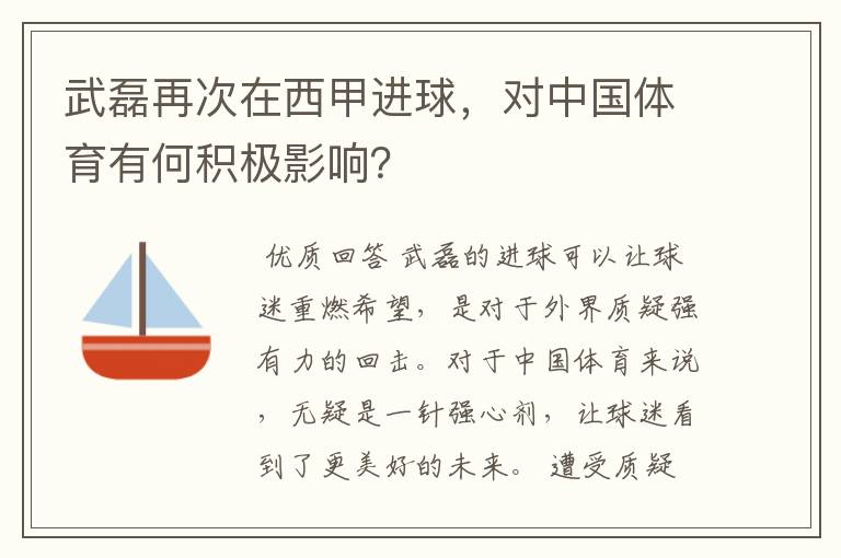 武磊再次在西甲进球，对中国体育有何积极影响？