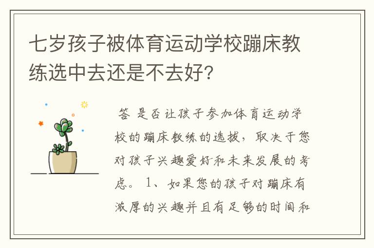 七岁孩子被体育运动学校蹦床教练选中去还是不去好?