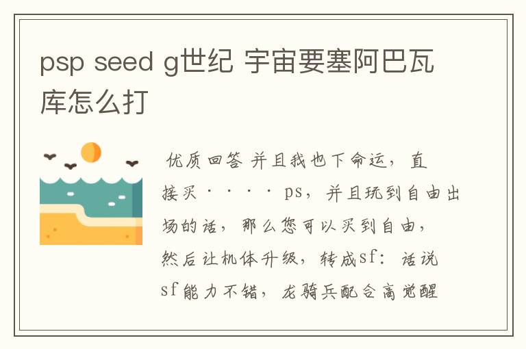 psp seed g世纪 宇宙要塞阿巴瓦库怎么打