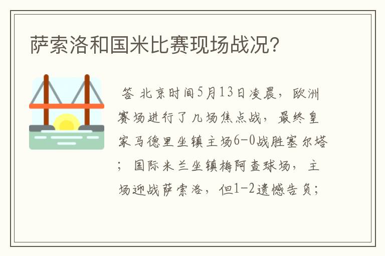 萨索洛和国米比赛现场战况？