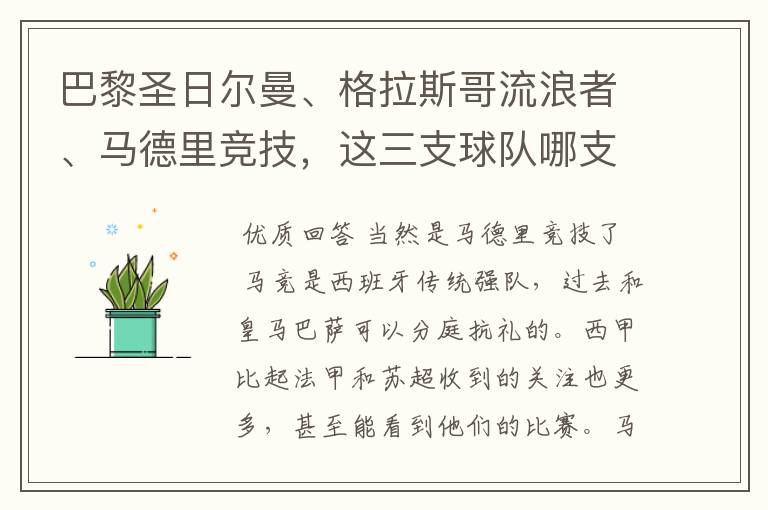 巴黎圣日尔曼、格拉斯哥流浪者、马德里竞技，这三支球队哪支最受中国球迷欢迎？各有哪些看点？