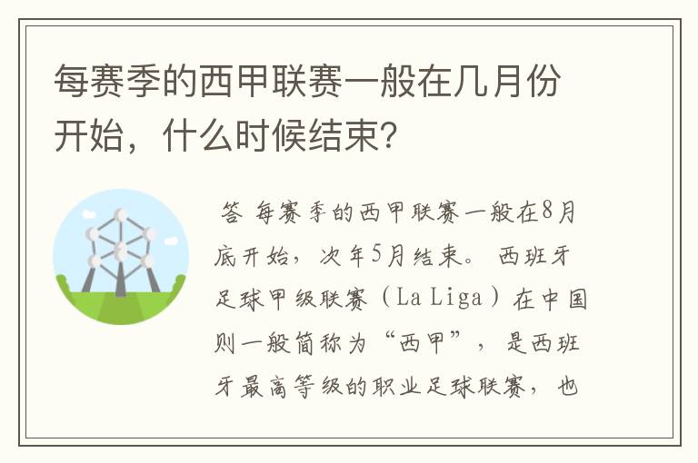 每赛季的西甲联赛一般在几月份开始，什么时候结束？