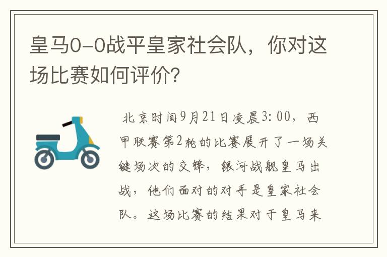 皇马0-0战平皇家社会队，你对这场比赛如何评价？