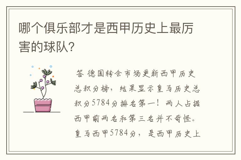 哪个俱乐部才是西甲历史上最厉害的球队？