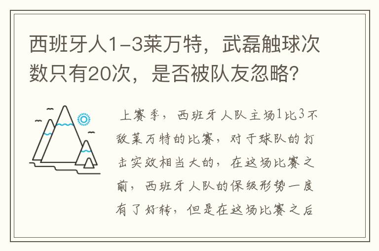 西班牙人1-3莱万特，武磊触球次数只有20次，是否被队友忽略？