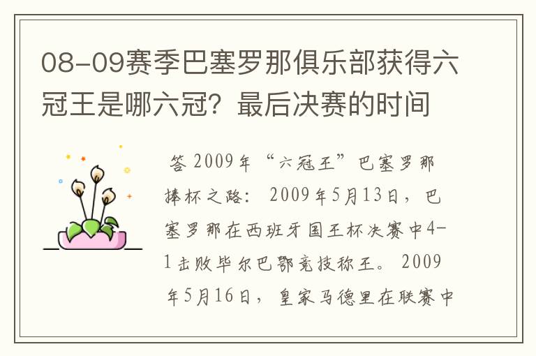 08-09赛季巴塞罗那俱乐部获得六冠王是哪六冠？最后决赛的时间和对手分别是谁？