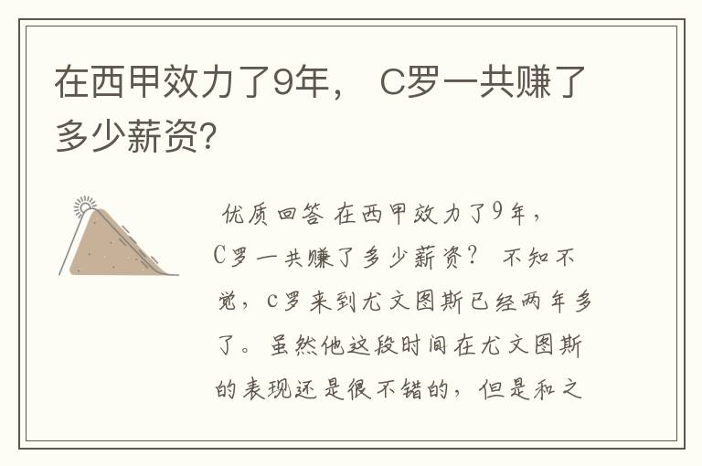 在西甲效力了9年， C罗一共赚了多少薪资？