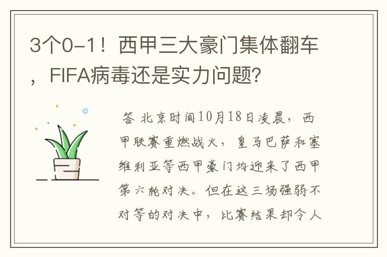 3个0-1！西甲三大豪门集体翻车，FIFA病毒还是实力问题？