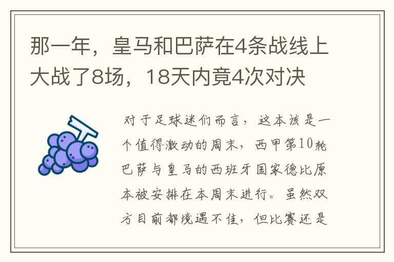 那一年，皇马和巴萨在4条战线上大战了8场，18天内竟4次对决