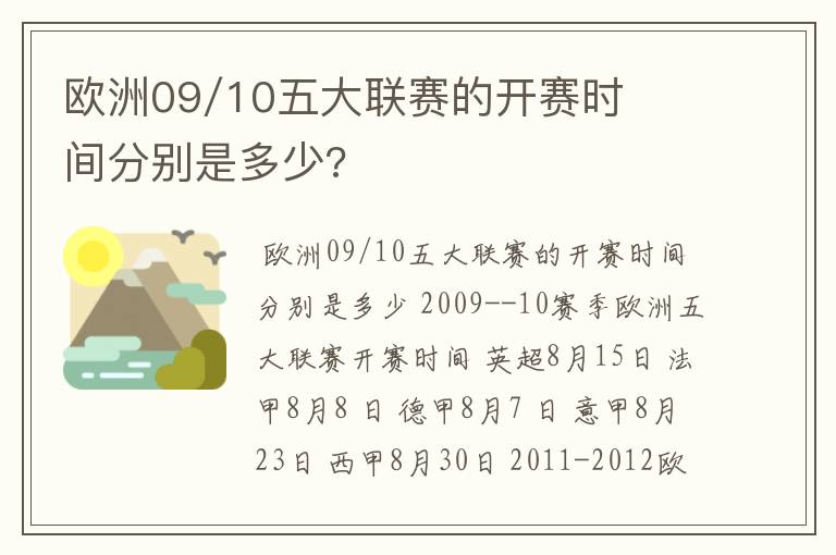 欧洲09/10五大联赛的开赛时间分别是多少?