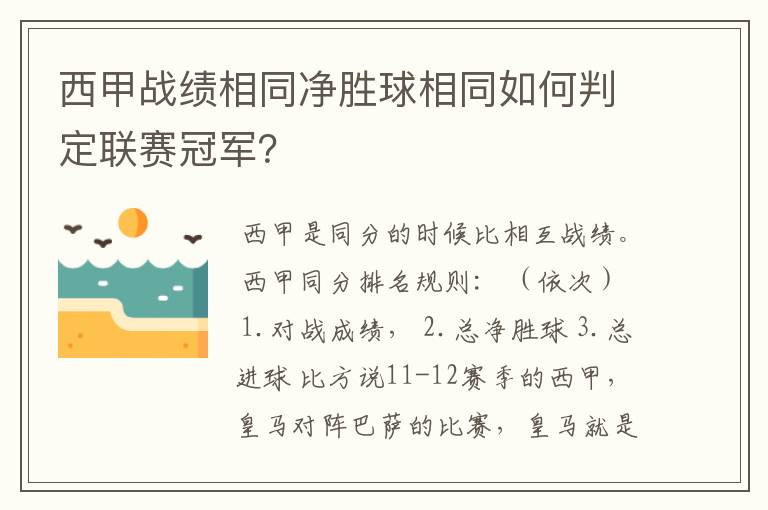 西甲战绩相同净胜球相同如何判定联赛冠军？