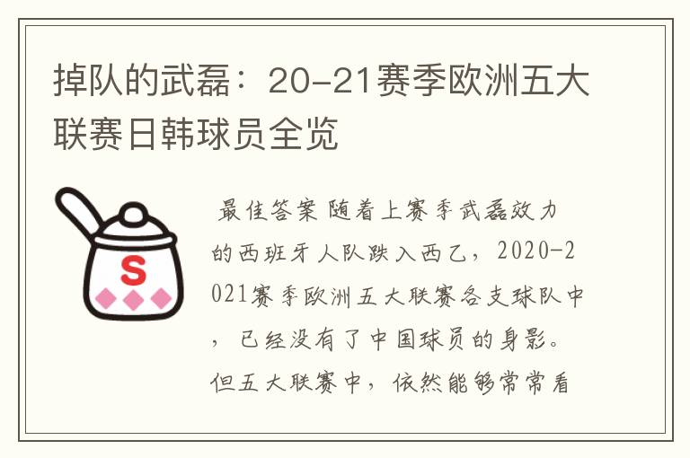 掉队的武磊：20-21赛季欧洲五大联赛日韩球员全览