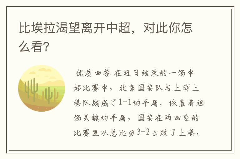 比埃拉渴望离开中超，对此你怎么看？