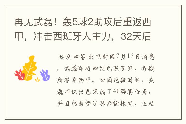 再见武磊！轰5球2助攻后重返西甲，冲击西班牙人主力，32天后首秀