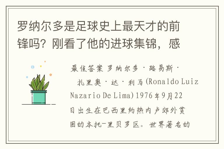 罗纳尔多是足球史上最天才的前锋吗？刚看了他的进球集锦，感觉C罗、梅西都和他不在一个档次啊