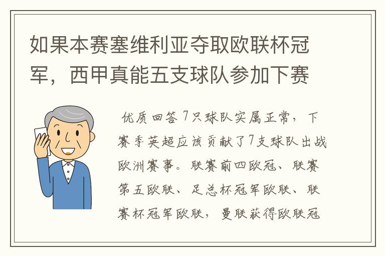 如果本赛塞维利亚夺取欧联杯冠军，西甲真能五支球队参加下赛季冠欧冠吗，如果这样的话西甲第6-7参加欧