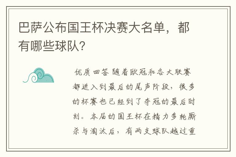 巴萨公布国王杯决赛大名单，都有哪些球队？