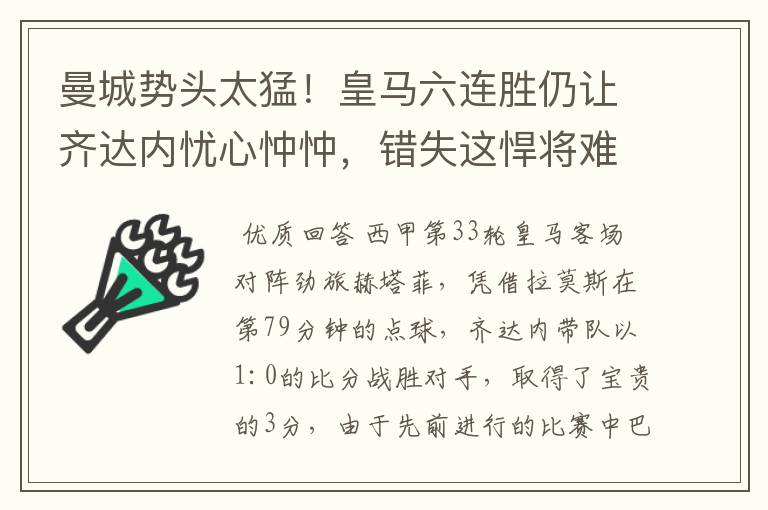 曼城势头太猛！皇马六连胜仍让齐达内忧心忡忡，错失这悍将难逆转