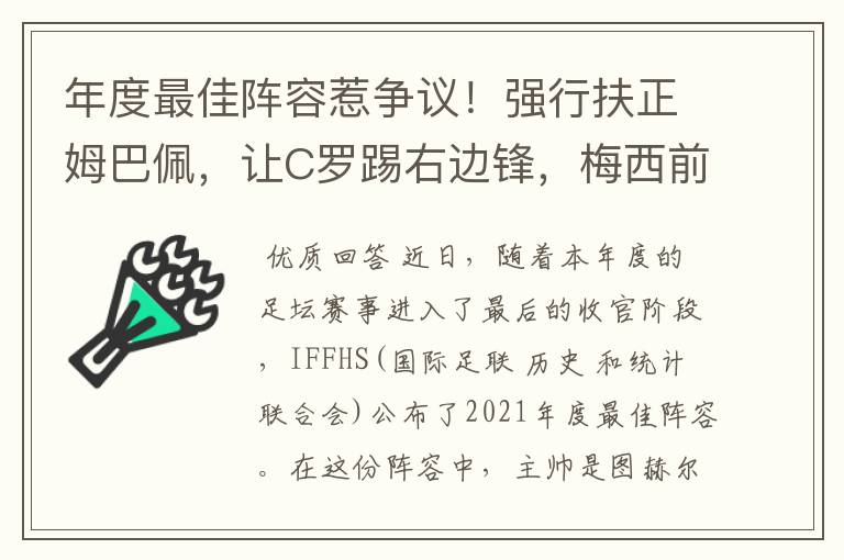 年度最佳阵容惹争议！强行扶正姆巴佩，让C罗踢右边锋，梅西前腰