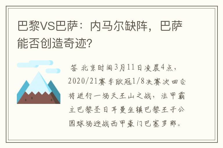 巴黎VS巴萨：内马尔缺阵，巴萨能否创造奇迹？