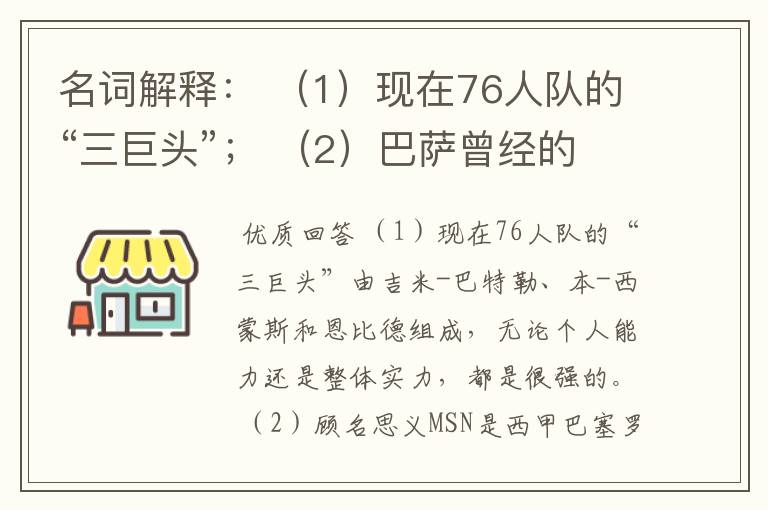 名词解释： （1）现在76人队的“三巨头”； （2）巴萨曾经的“MSN”组合。