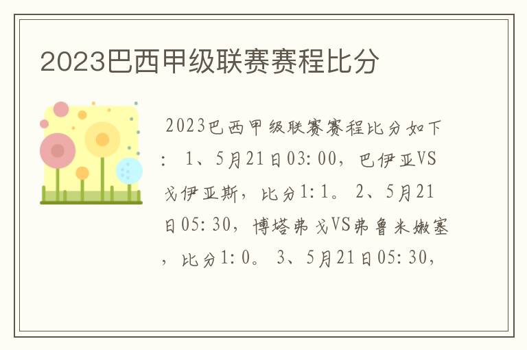 2023巴西甲级联赛赛程比分