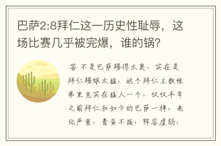 巴萨2:8拜仁这一历史性耻辱，这场比赛几乎被完爆，谁的锅？