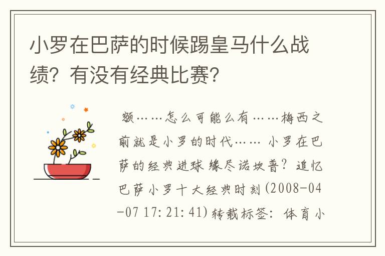 小罗在巴萨的时候踢皇马什么战绩？有没有经典比赛？