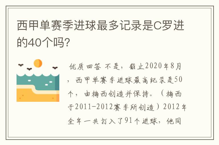 西甲单赛季进球最多记录是C罗进的40个吗？