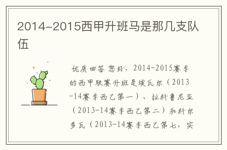 2014-2015西甲升班马是那几支队伍