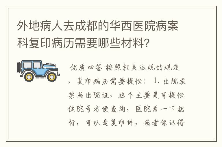 外地病人去成都的华西医院病案科复印病历需要哪些材料？