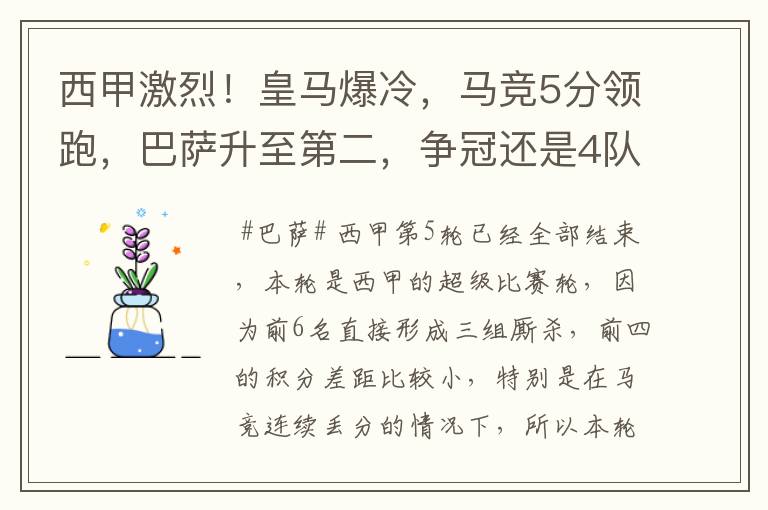 西甲激烈！皇马爆冷，马竞5分领跑，巴萨升至第二，争冠还是4队