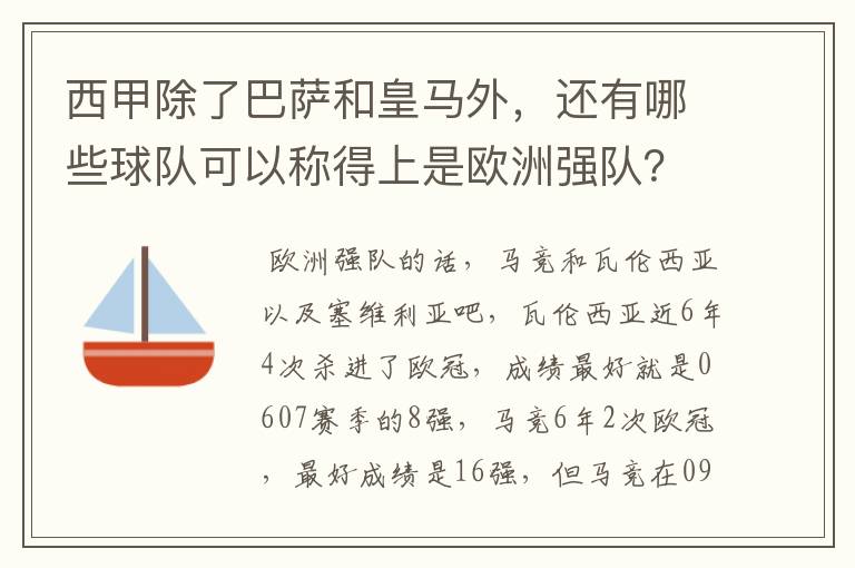 西甲除了巴萨和皇马外，还有哪些球队可以称得上是欧洲强队？