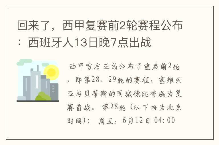 回来了，西甲复赛前2轮赛程公布：西班牙人13日晚7点出战