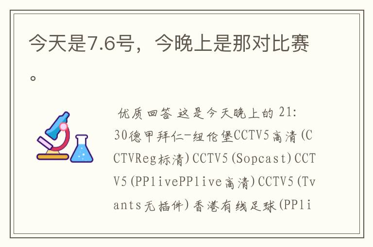 今天是7.6号，今晚上是那对比赛。