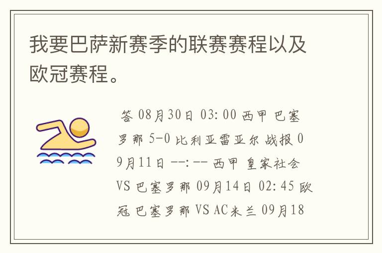 我要巴萨新赛季的联赛赛程以及欧冠赛程。