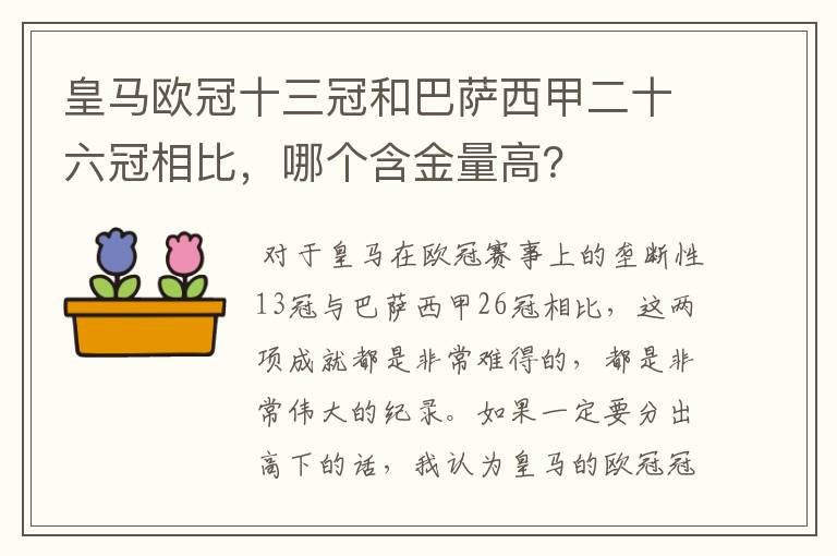 皇马欧冠十三冠和巴萨西甲二十六冠相比，哪个含金量高？