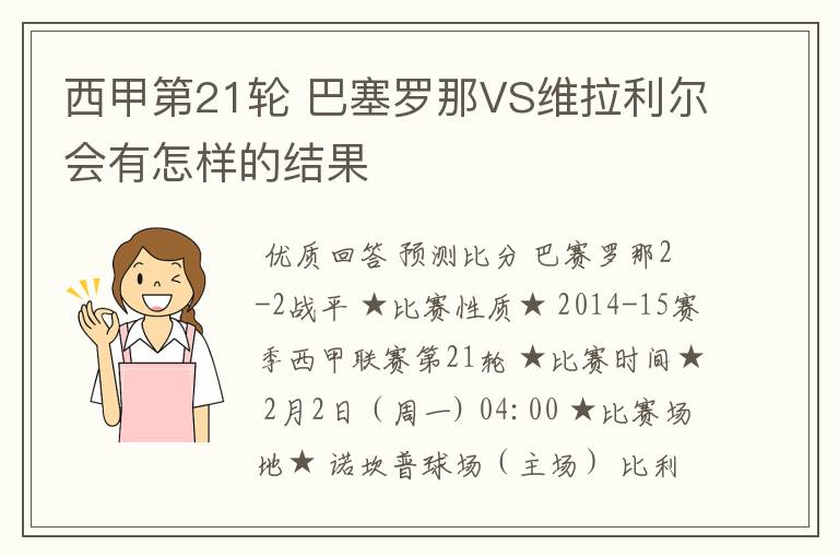 西甲第21轮 巴塞罗那VS维拉利尔会有怎样的结果