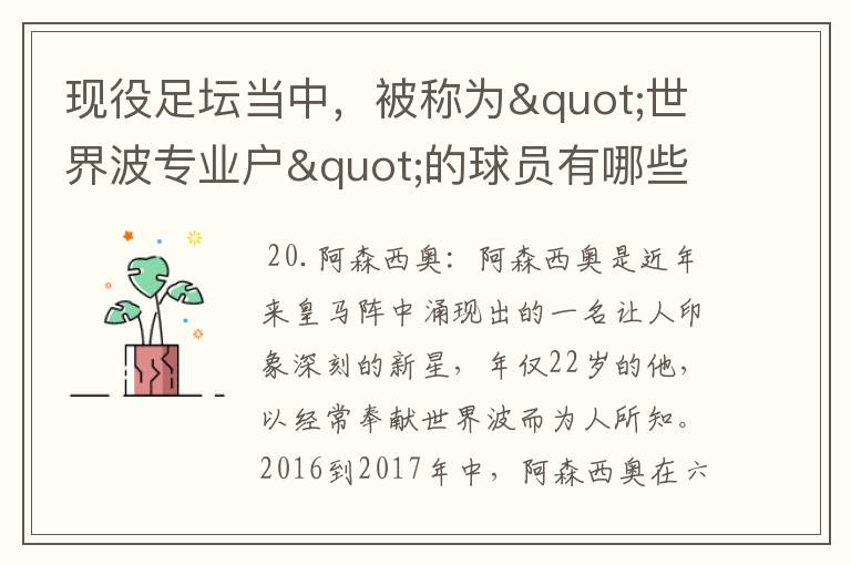 现役足坛当中，被称为"世界波专业户"的球员有哪些？