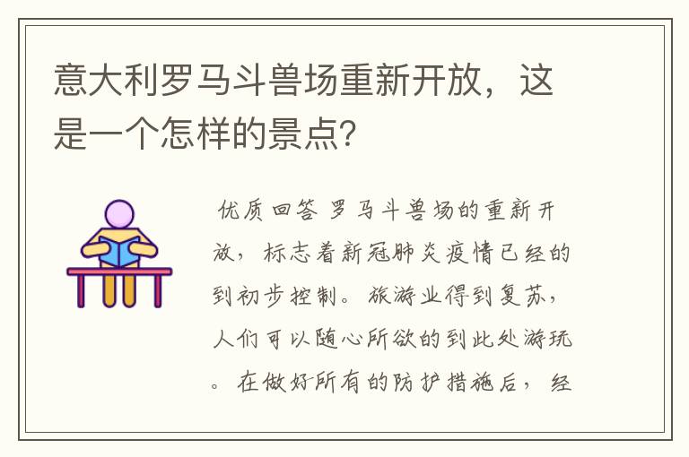 意大利罗马斗兽场重新开放，这是一个怎样的景点？