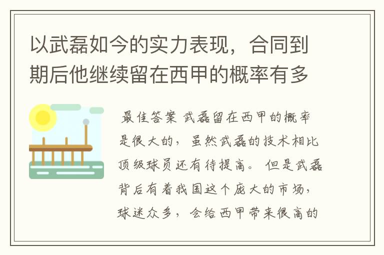 以武磊如今的实力表现，合同到期后他继续留在西甲的概率有多高？