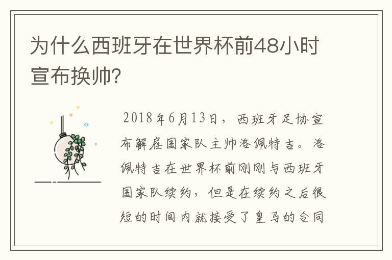 为什么西班牙在世界杯前48小时宣布换帅？