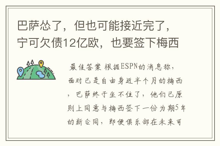 巴萨怂了，但也可能接近完了，宁可欠债12亿欧，也要签下梅西