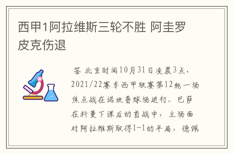 西甲1阿拉维斯三轮不胜 阿圭罗皮克伤退