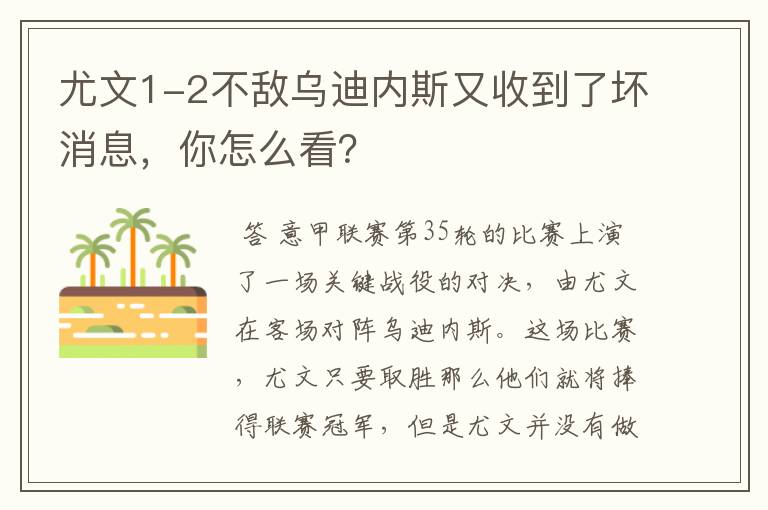 尤文1-2不敌乌迪内斯又收到了坏消息，你怎么看？