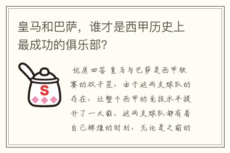 皇马和巴萨，谁才是西甲历史上最成功的俱乐部？