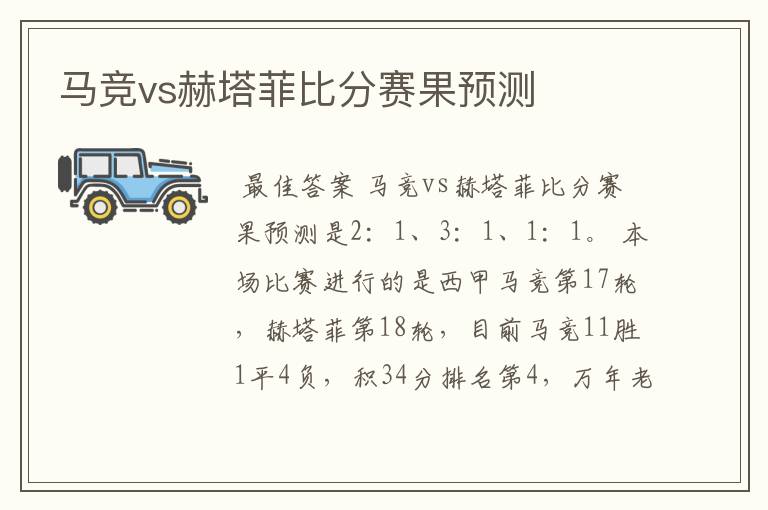 马竞vs赫塔菲比分赛果预测